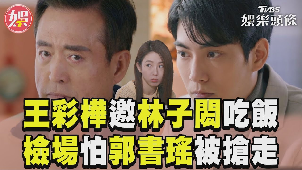 影音/《完全省錢戀愛手冊》王彩樺邀林子閎回家吃飯 檢場怕女兒被搶心生敵意