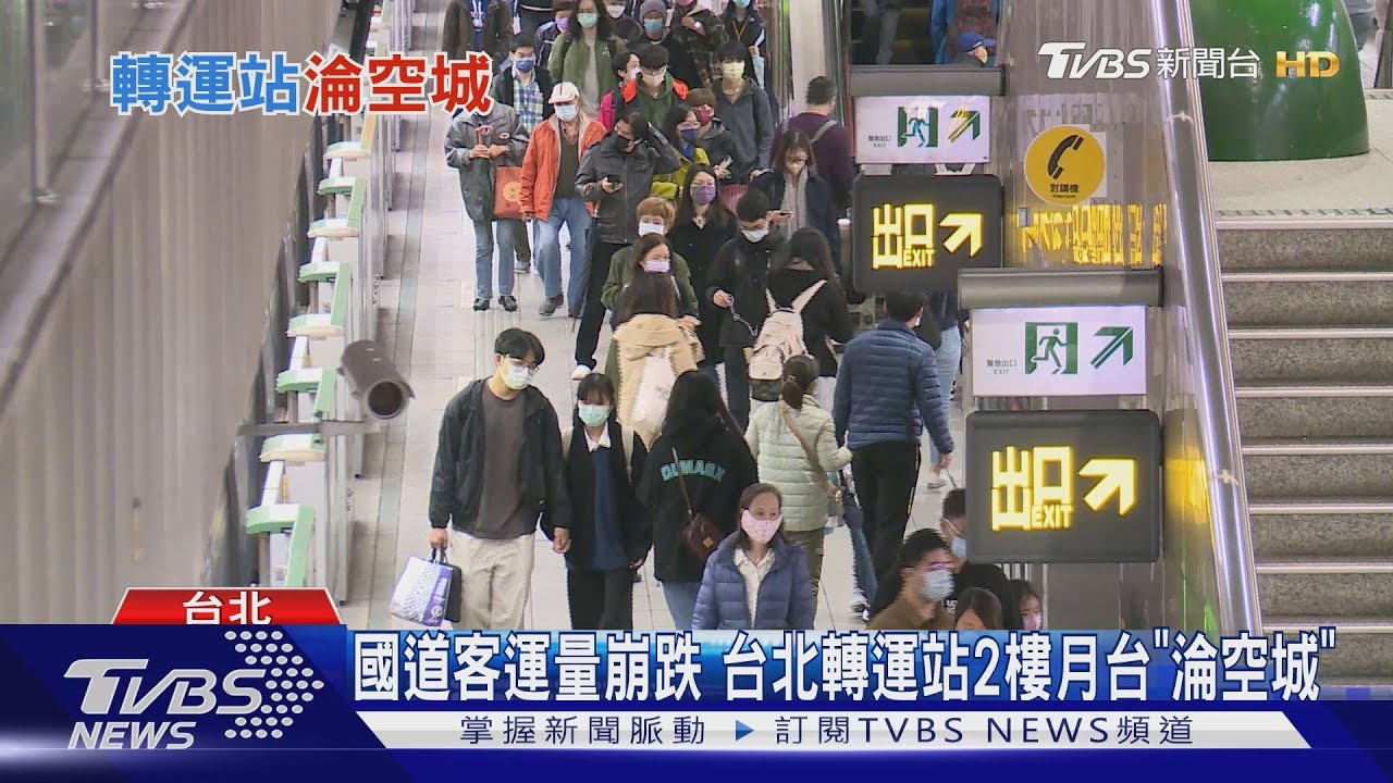 國道客運量客源崩跌! 台北轉運站2樓淪「蚊子月台」