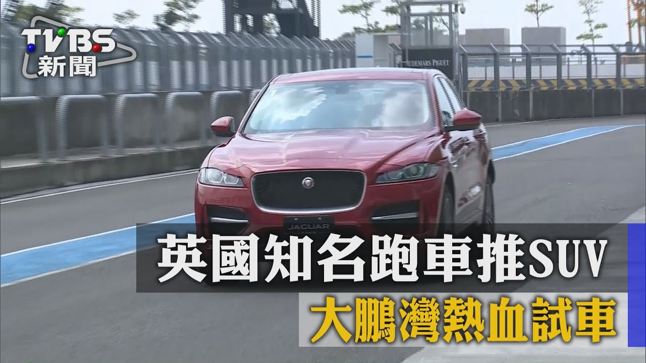 英國知名跑車推SUV 大鵬灣熱血試車
