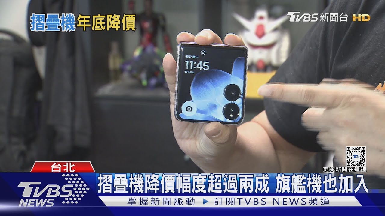 摺疊機榮景不再？今年第三季首次衰退　專家：銷量不如預期