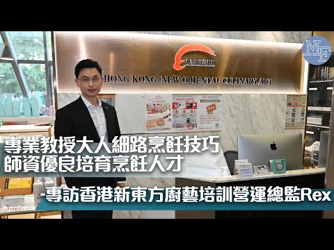 【下廚樂】專業教授大人細路烹飪技巧 師資優良培育烹飪人才——專訪香港新東方廚藝培訓營運總監 Rex