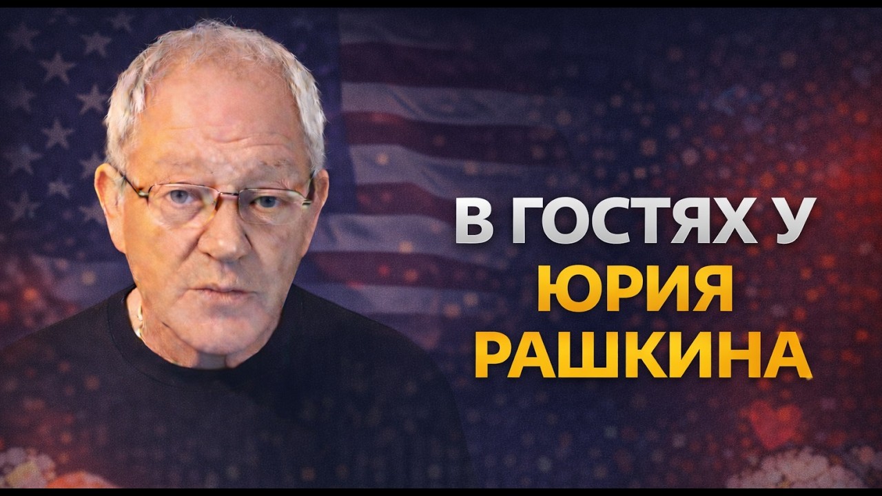 В гстях у Юрия Рашкина - потрындеть за Америку