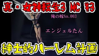 【コメ付き】紳士的ハーレム建設　真女神転生3　マニアクス　クロニクスをゆっくり実況する#3