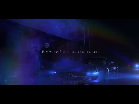 Bold - Uuriin Gegeeneer (Official Music Video)