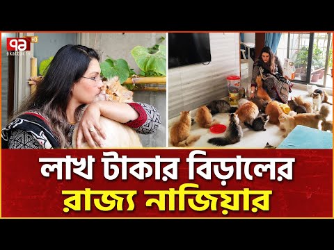 বিড়ালের রাজ্যে রানি নাজিয়া | Cat Lover | Ekattor Special