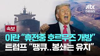 [속보] 이란 이스라엘-레바논 휴전중 호르무즈 개방...트럼프 땡큐...해상봉쇄는 유지 [이슈PLAY] / JTBC News