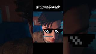 チェイスと泣きの声【deadbydaylight】#dbd #shorts