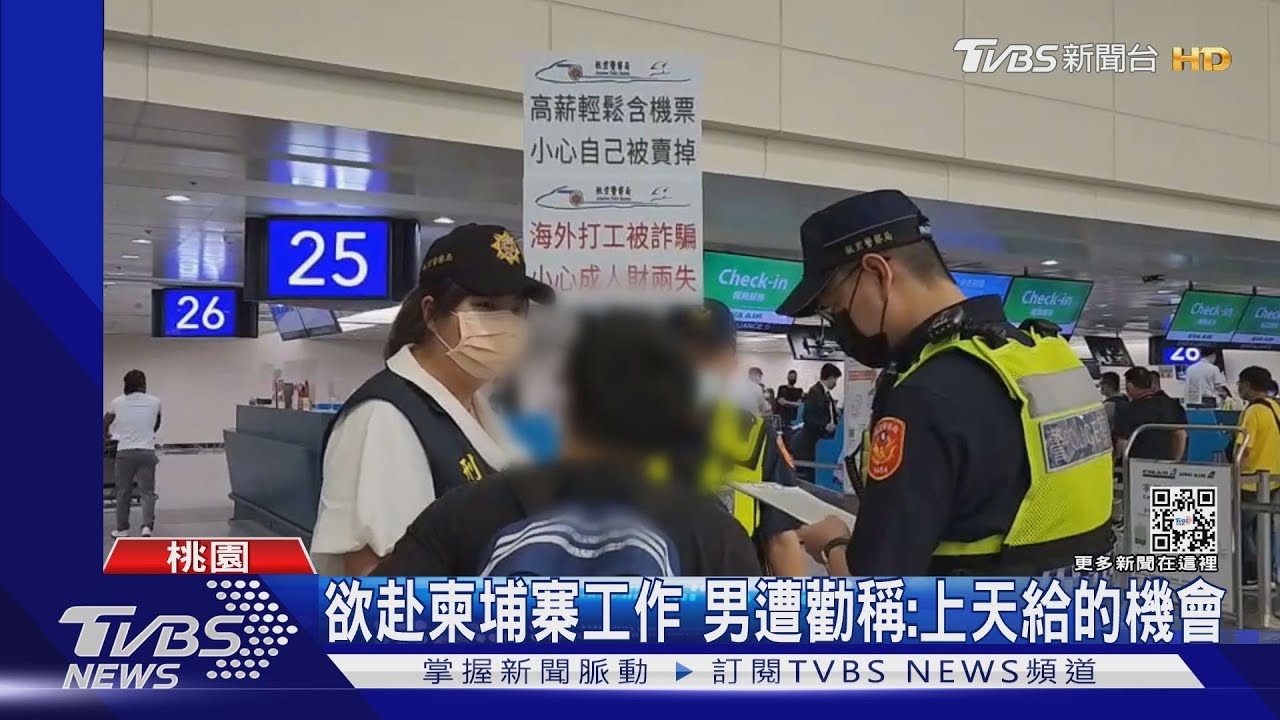 欲赴柬埔寨工作 男遭勸稱:上天給的機會
