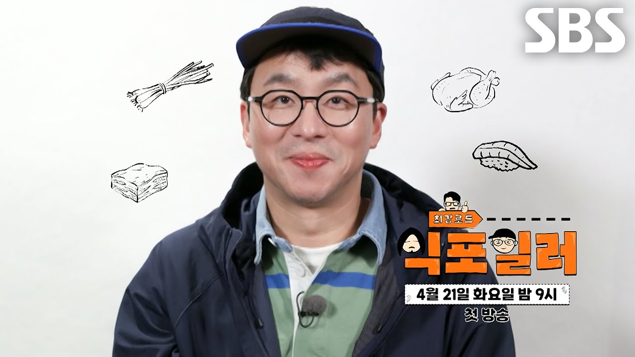 [스페셜 예고] “나야, 식포일러” 최강록, 김도윤×데프콘과 알고 먹으면 더 맛있는 맛의 비밀!