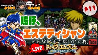 【倒しちゃっても】ファイアーエムブレム 聖戦の系譜に挑戦 #11 いいんだね？ ※初見気まぐれ実況