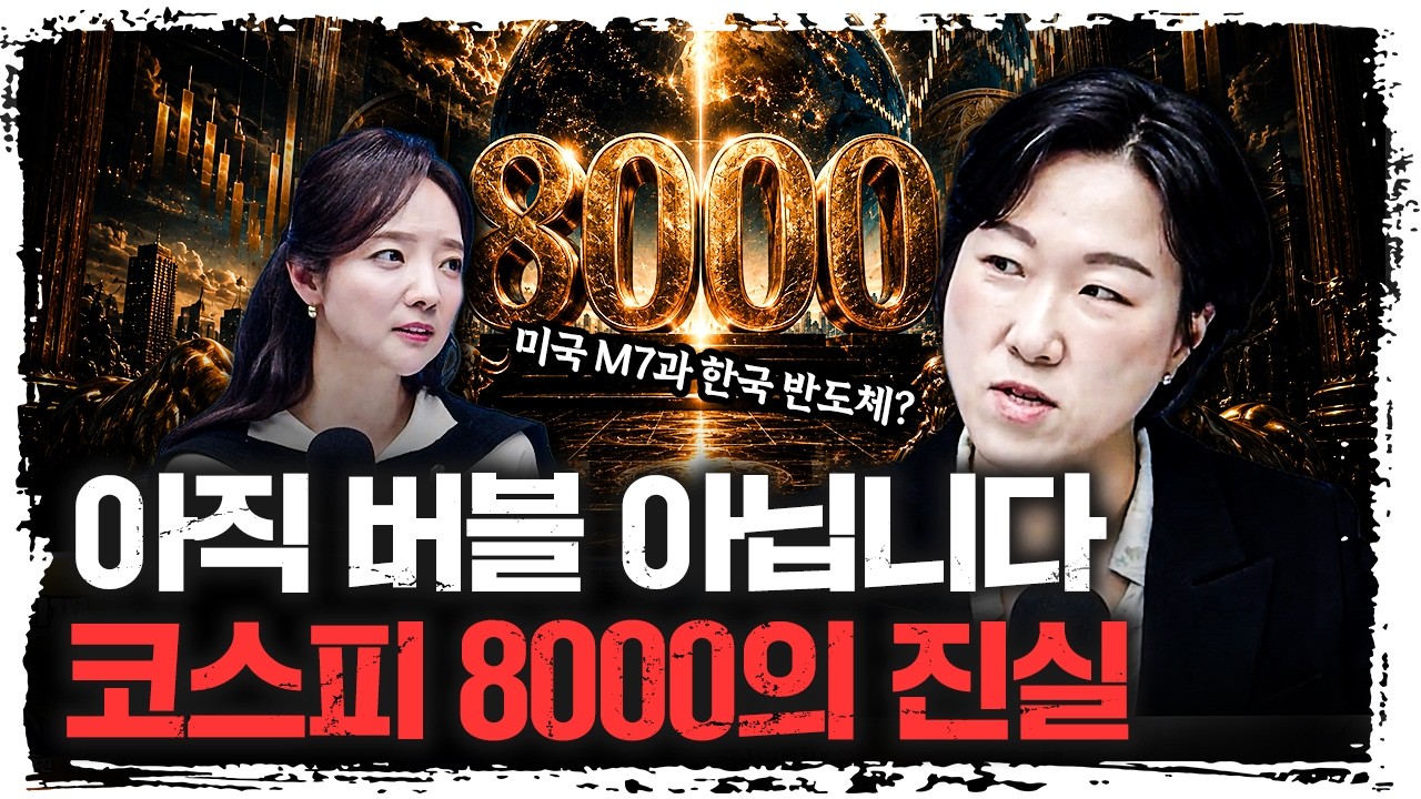 코스피 8000… 이제 진짜 시작일 수도 있습니다 | 김효진 신영증권 박사 [주말인터뷰]