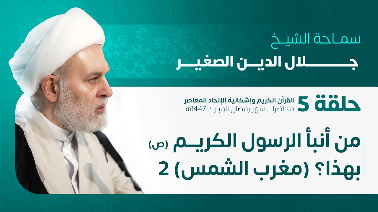 من أنبأ الرسول الكريم (صلى الله عليه وآله) بهذا؟ ( مغرب الشمس 2 ) الحلقة الخامسة