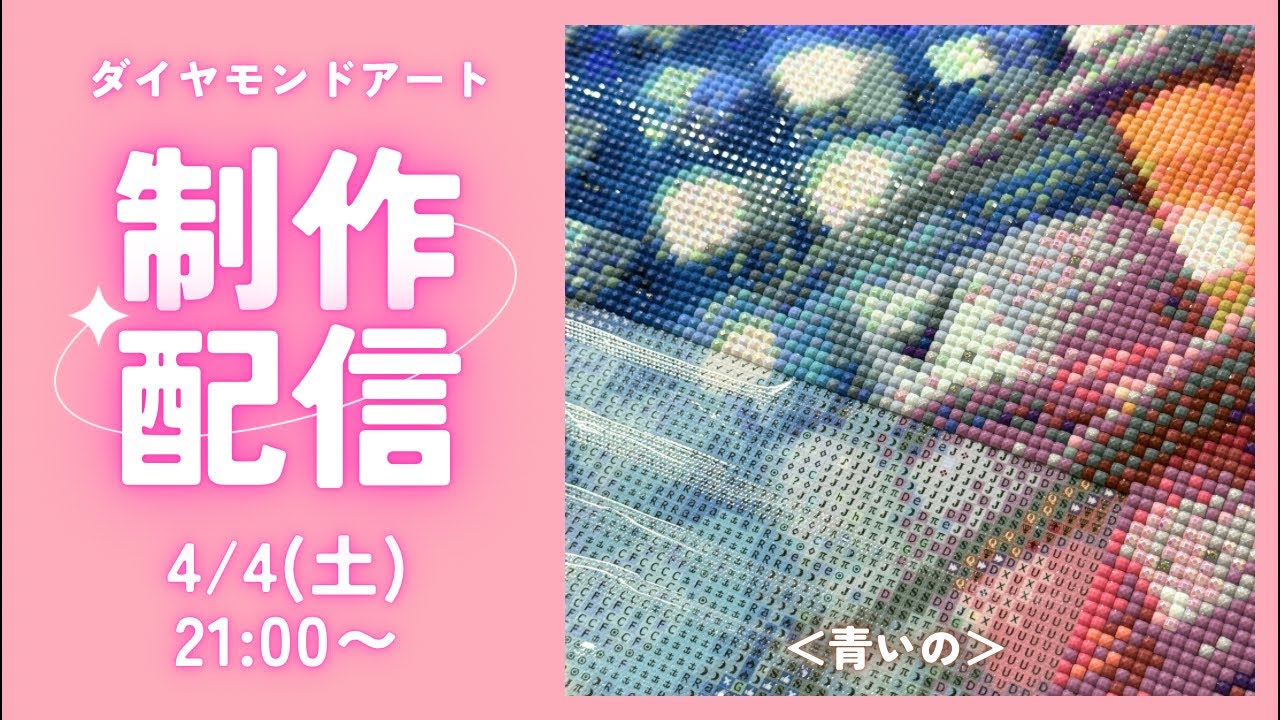 【ダイヤモンドアート💎】＜青いの＞💙制作ライブ✨