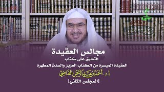 صورة مجالس العقيدة | التعليق على كتاب: العقيدة الميسرة | المجلس الثاني | أ.د. أحمد القاضي