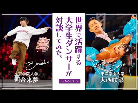 コミュニケーション社会学科 文京学院大学×東洋学園大学　世界レベル学生ダンサーのブレイキン選手河合来夢とプロダンススポーツダンサー大西咲菜が本音対談♪　学生生活のこと！競技生活のこと！