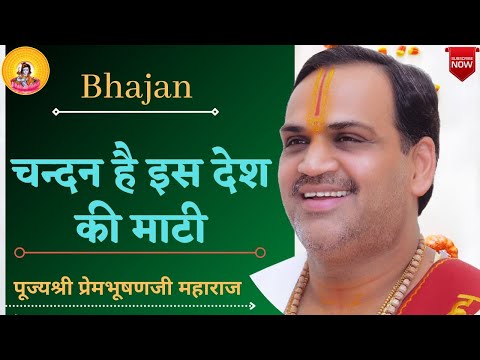 चंदन है इस देश की माटी: भजन