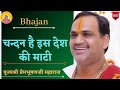 Bhajan I Pujya Prembhushanji Maharaj I Chandan Hai Es Desh Ki Maati
