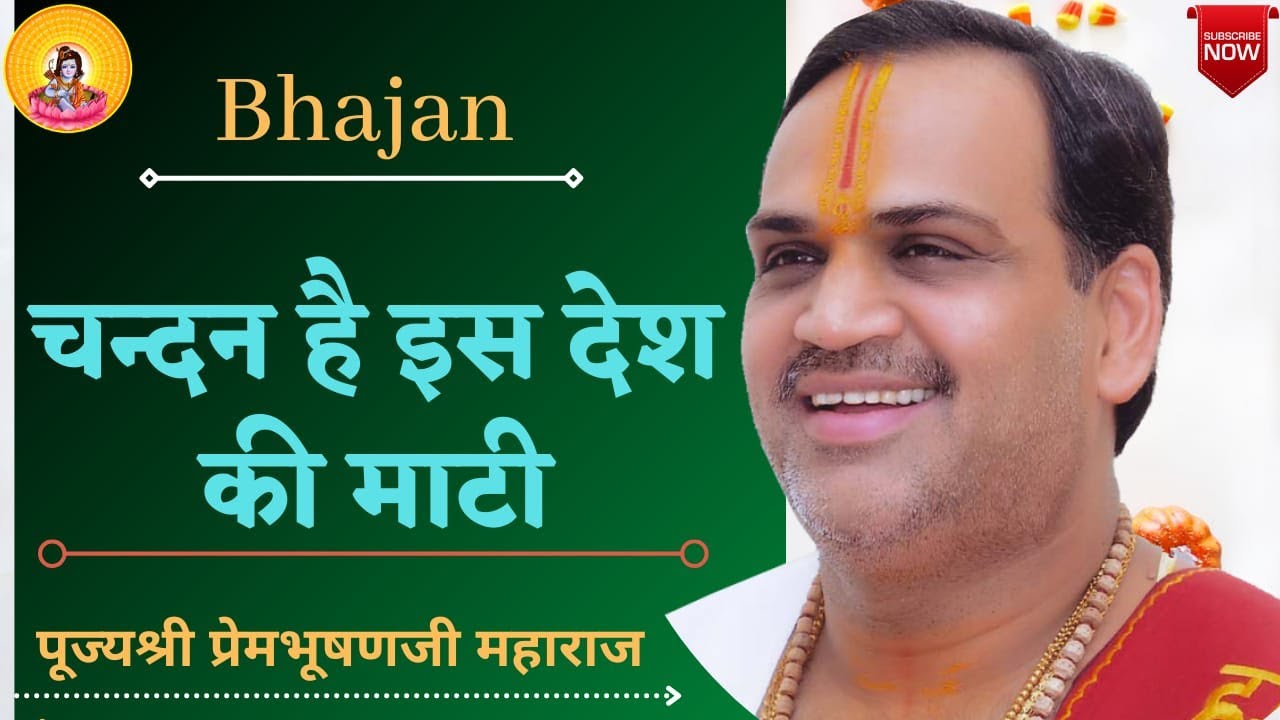Bhajan I Pujya Prembhushanji Maharaj I Chandan hai es desh ki maati