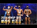 [2021 WNGP 당진] 클래식피지크