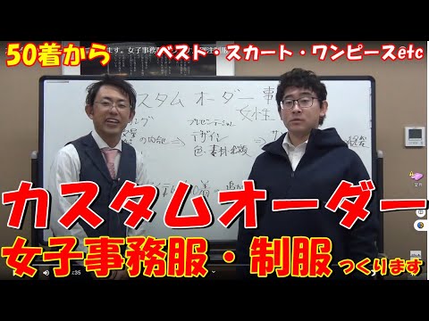 Youtube動画アップしました【女子事務服オーダーメイドで制服つくります】 - 八木繊維