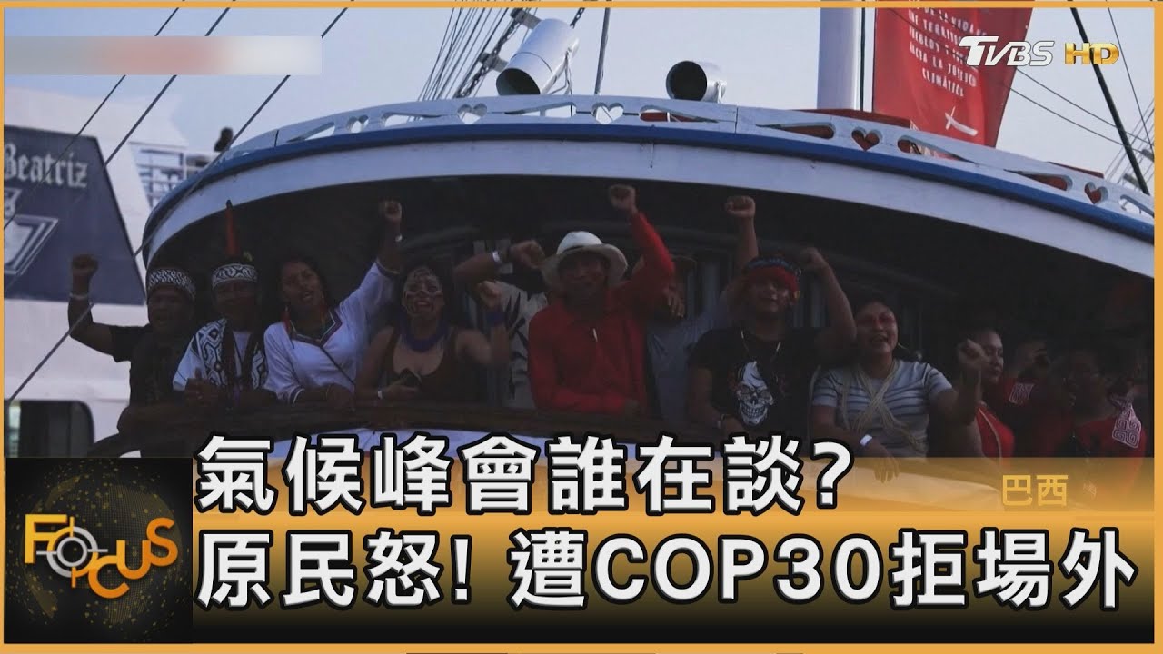 氣候峰會誰在談？原住民怒！遭COP30拒場外