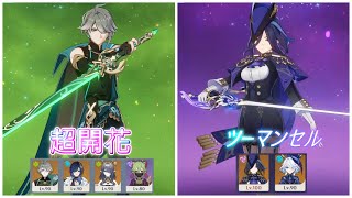 【Luna Ⅱ】無凸アルハイゼン＆完凸レベル解放クロリンデツーマンセル 【原神】