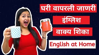 रोज घरी बोलली जाणारी वाक्ये  English at Home | Spoken English in Marathi मराठी