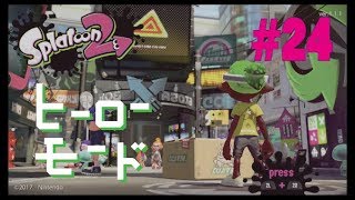 【実況】Splatoon2ヒーローモード（24）コース21