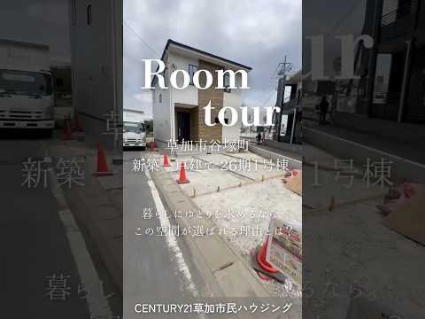 【ルームツアー】草加市谷塚町 新築一戸建て 26期1号棟