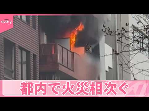 【火事】都内マンションなどで相次ぐ 大田区の住宅では女性死亡