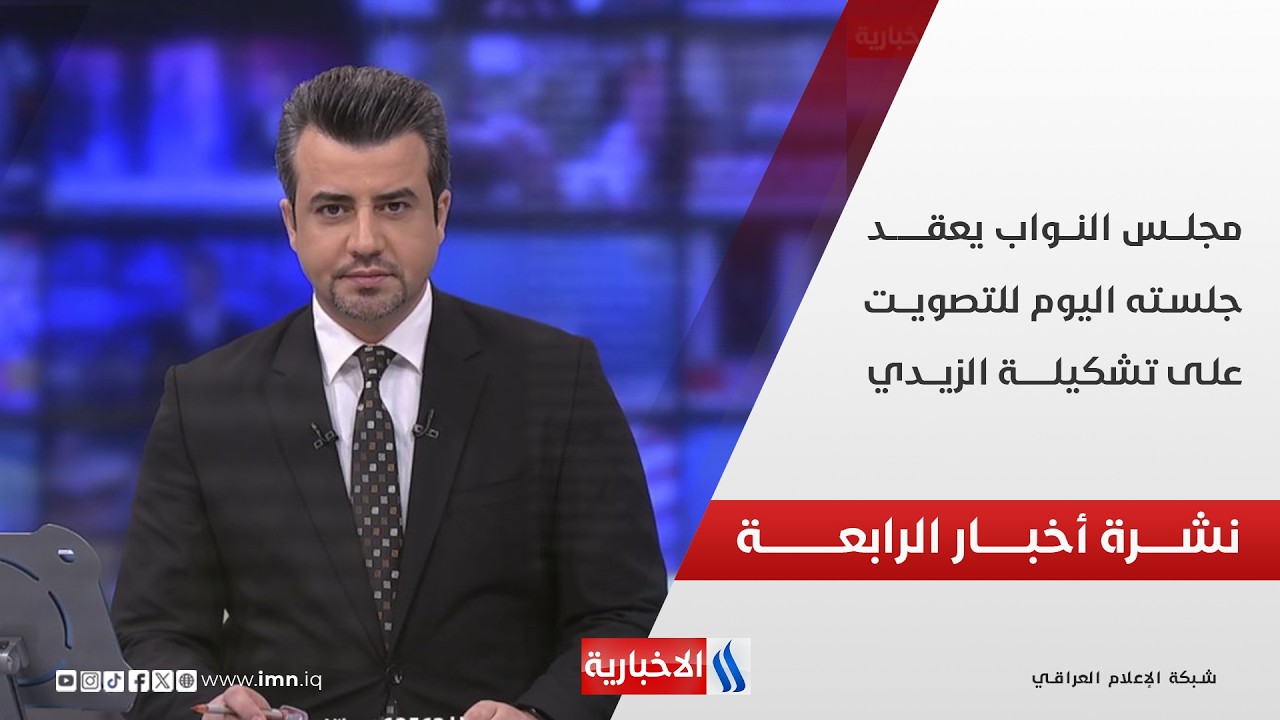فيديو | مجلــس النــواب يعقــــد جلسته اليوم للتصويــت على تشكيلــــة الزيــدي | نشــرة أخبـــار الرابعــــة