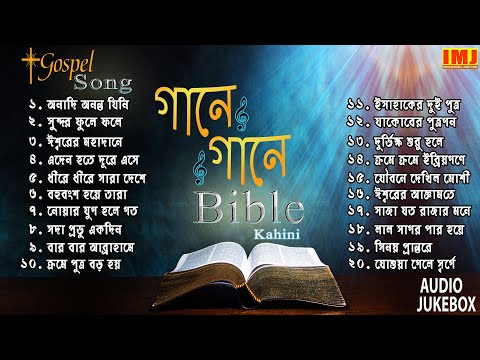 Christian Bengali 20 MP3 Songs | গানে গানে বাইবেল | Gaane Gaane Bible | Gospel Song | Sanajit Mondal