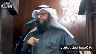 خطبة الجمعة | ولا تلبسوا الحق بالباطل image