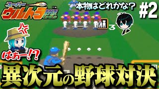 【スーパーウルトラ野球】野球が嫌いになりました【2人実況】#2