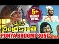 Major Chandrakanth Songs Punya Bhoomi N T Rama Rao Sharada Mohan Babu