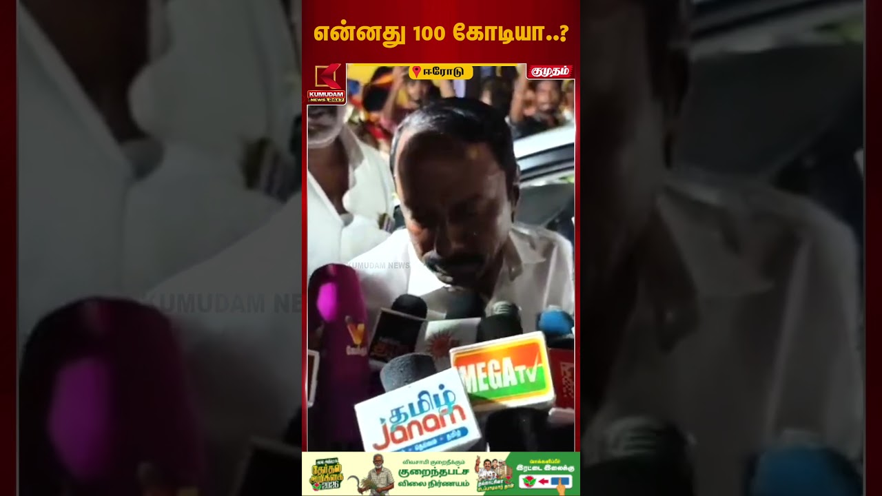என்னது 100 கோடியா..? | Sengottaiyan | TVK Vijay | Erode | Kumudam News
