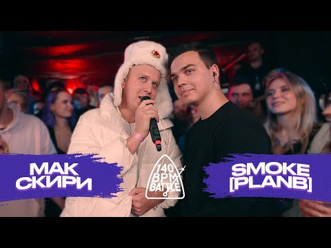 Video thumbnail for 05/12/21:  МАК СКИРИ X SMOKE[PLANB]