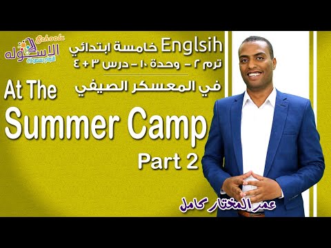 إنجليزي خامسة ابتدائي 2019 | At The Summer Camp | تيرم2 - وح10 - در3+4| الاسكوله