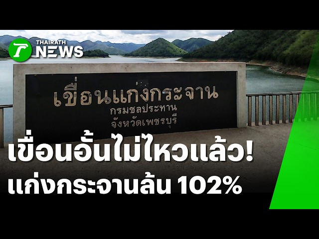 อั้นไม่ไหวแล้ว! เขื่อนแก่งกระจานล้น 102% | 12 ต.ค. 69 | ข่าวเช้าหัวเขียว