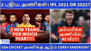 IPL 2021 | IPL Latest News | 2 New Teams for IPL 2021 or 2022? | Tamil Cricket News | IPL News Tamil