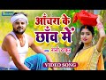 Video अचरा के छाव में Rani Thakur Achra Ke Chhawo Mein Bhojpuri Song 2023