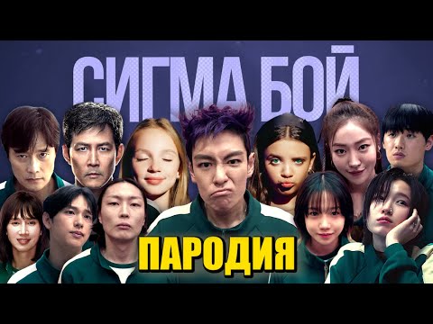 ТОП 10 ПАРОДИЙ ПРО ИГРОКОВ ИЗ ИГРЫ В КАЛЬМАРА 2 СИГМА БОЙ Песня ТАНОС ИГРОК 230 / 196 / 001 / 456