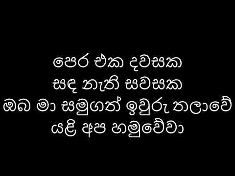 Pera Eka Dawasaka / පෙර එක දවසක
