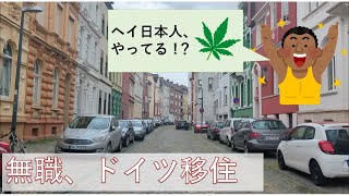 【無職はじめました】無職、ドイツに降り立つ