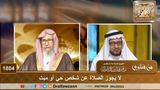 صورة 1804 - لا يجوز الصلاة عن شخص حي أو ميت - الشيخ صالح الفوزان