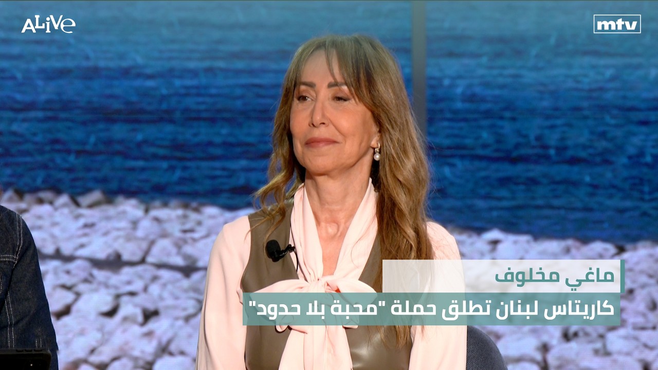 ماغي مخلوف - كاريتاس لبنان تطلق حملة "محبة بلا حدود"