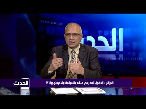 الدخول المدرسي ملغم بالسياسة وإديولوجية ؟!