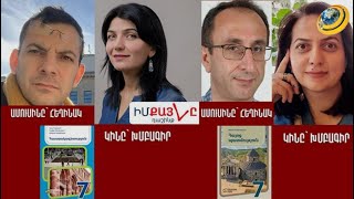 Ամուսինները գրել են, կանայք՝ խմբագրել, բայց դա խնդիր չէ. ԿԳՄՍ նախարարը՝ աղմկահարույց դասագրքի մասին