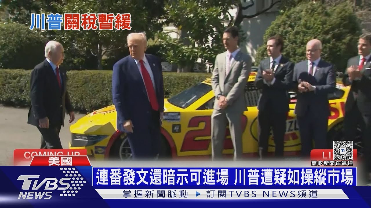 美股安慰反彈暫歇?CNN諷川普:如縱火犯邀功