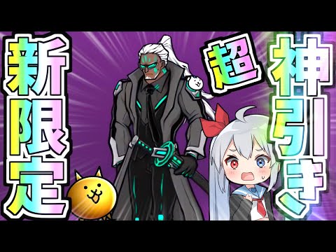 新極選抜祭限定超神引き！！エッジマスター・スタールがやばすぎたｗ【にゃんこ大戦争】【ゆっくり実況】２ND#613